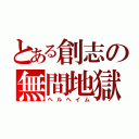 とある創志の無間地獄（ヘルヘイム）