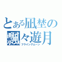 とある凪埜の飄々遊月（フライングムーン）