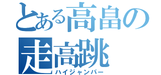 とある高畠の走高跳（ハイジャンパー）