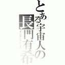 とある宇宙人の長門有希（インターフェイス）