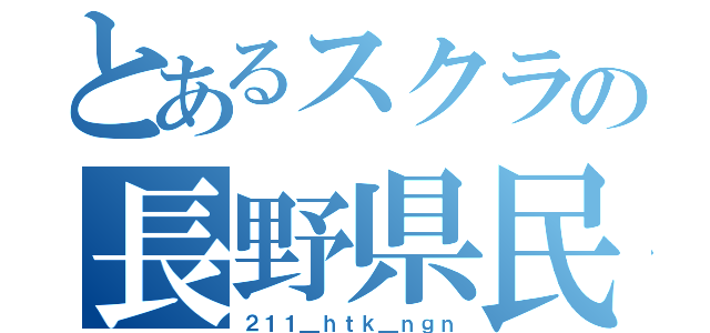 とあるスクラの長野県民（２１１＿ｈｔｋ＿ｎｇｎ）