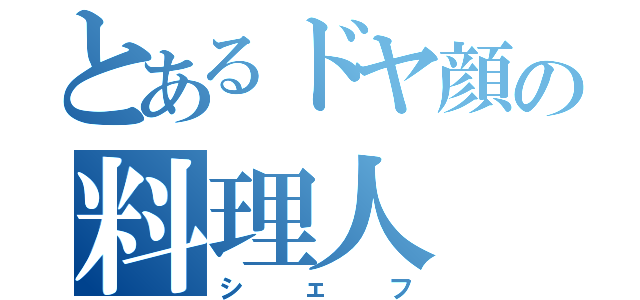 とあるドヤ顔の料理人（シェフ）