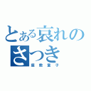 とある哀れのさつき（座敷童子）