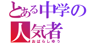 とある中学の人気者（おばらしゆう）