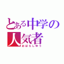 とある中学の人気者（おばらしゆう）