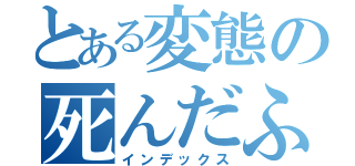 とある変態の死んだふり（インデックス）
