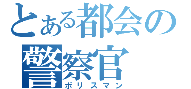 とある都会の警察官（ポリスマン）