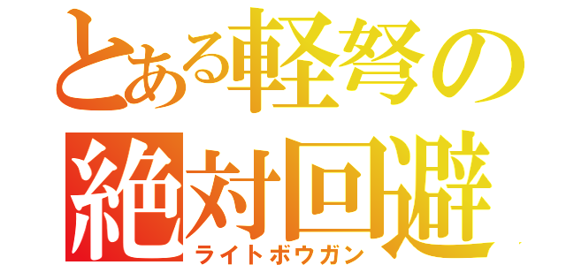 とある軽弩の絶対回避（ライトボウガン）