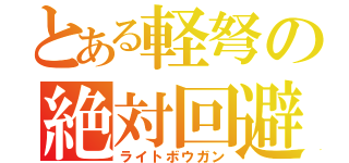 とある軽弩の絶対回避（ライトボウガン）