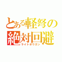 とある軽弩の絶対回避（ライトボウガン）