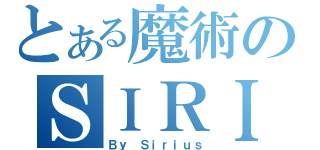 とある魔術のＳＩＲＩＵＳ（Ｂｙ Ｓｉｒｉｕｓ）