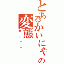 とあるかいにゃんの変態Ⅱ（参上）（）