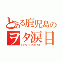 とある鹿児島のヲタ涙目（アニプレックス作品を冷遇）