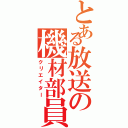 とある放送の機材部員（クリエイター）