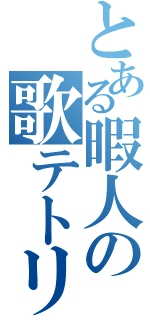 とある暇人の歌テトリス声まね雑談放送（）