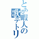 とある暇人の歌テトリス声まね雑談放送（）