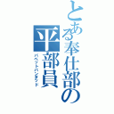 とある奉仕部の平部員（パペットパンダッド）