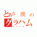 とある 漢 のグラハム（コンパス）