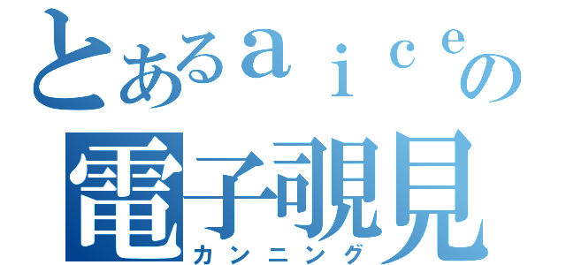 とあるａｉｃｅの電子覗見（カンニング）