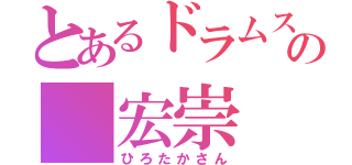 とあるドラムスの 宏崇（ひろたかさん）