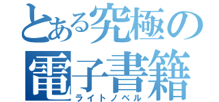 とある究極の電子書籍（ライトノベル）