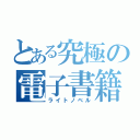 とある究極の電子書籍（ライトノベル）