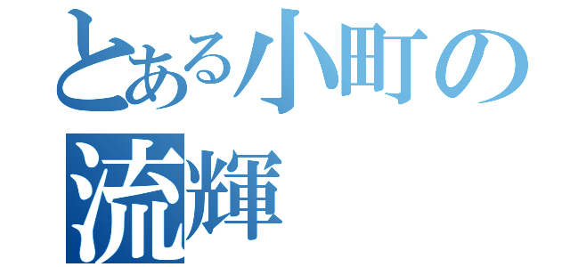 とある小町の流輝（）