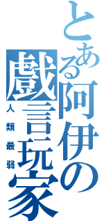 とある阿伊の戲言玩家（人類最弱）