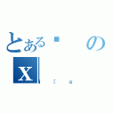 とあるƉのｘ（ｊ［ｇ）