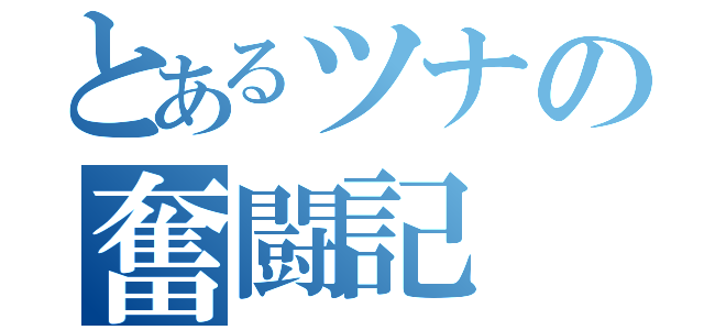 とあるツナの奮闘記（）