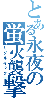 とある永夜の蛍火襲撃（リグルキック）