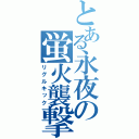 とある永夜の蛍火襲撃（リグルキック）