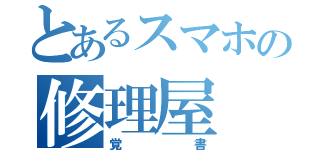 とあるスマホの修理屋（覚書）