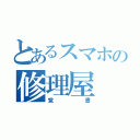 とあるスマホの修理屋（覚書）