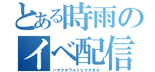 とある時雨のイベ配信（ハヤクオワルトヒマダヨネ）