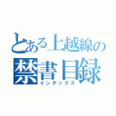 とある上越線の禁書目録（インデックス）