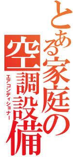 とある家庭の空調設備（エアコンディショナー）