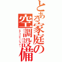 とある家庭の空調設備（エアコンディショナー）