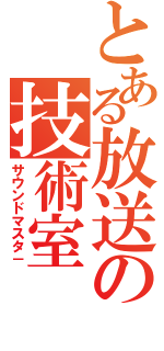 とある放送の技術室（サウンドマスタ－）