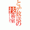 とある放送の技術室（サウンドマスタ－）