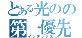 とある光のの第一優先（インデックス）