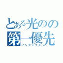 とある光のの第一優先（インデックス）