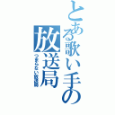 とある歌い手の放送局（つまらない放送局）