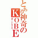 とある神奇のＫＯＢＥ（ＭＲ．ＣＬＵＴＣＨ）