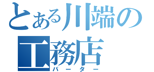 とある川端の工務店（バーター）