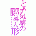 とある気壊の魔導人形（マドルチェ）