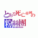 とある死亡帝國の粉絲團（請大家多多支持喔）