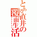 とある直井の覆面生活（マスクライフ）