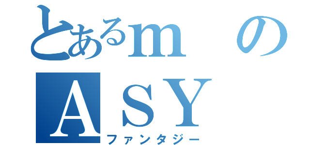 とあるｍのＡＳＹ（ファンタジー）