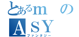 とあるｍのＡＳＹ（ファンタジー）